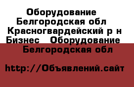 Оборудование - Белгородская обл., Красногвардейский р-н Бизнес » Оборудование   . Белгородская обл.